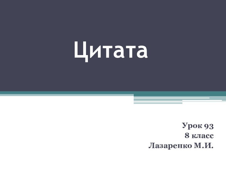 ЦитатаУрок 938 классЛазаренко М.И.