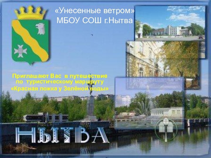 «Унесенные ветром» МБОУ СОШ г.Нытва Приглашают Вас в путешествие по туристическому маршруту«Красная ложка у Зелёной воды»