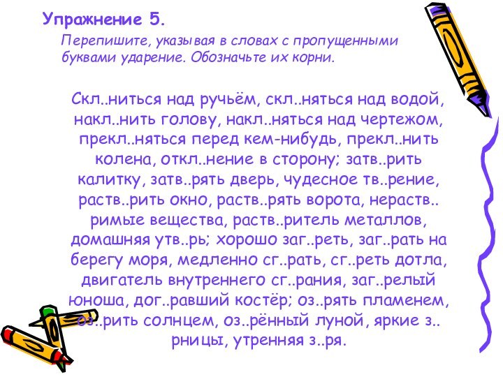 Упражнение 5.   Перепишите, указывая в словах с пропущенными буквами ударение.