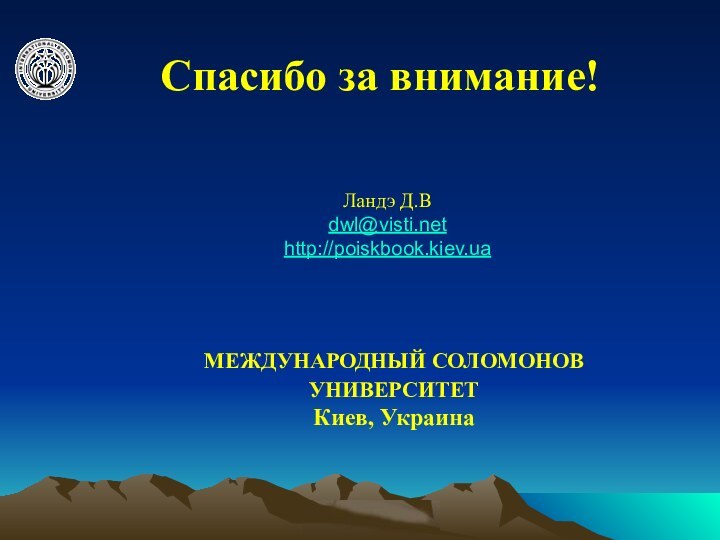 © ElVisti Спасибо за внимание!Ландэ Д.Вdwl@visti.nethttp://poiskbook.kiev.uaМЕЖДУНАРОДНЫЙ СОЛОМОНОВ УНИВЕРСИТЕТ Киев, Украина