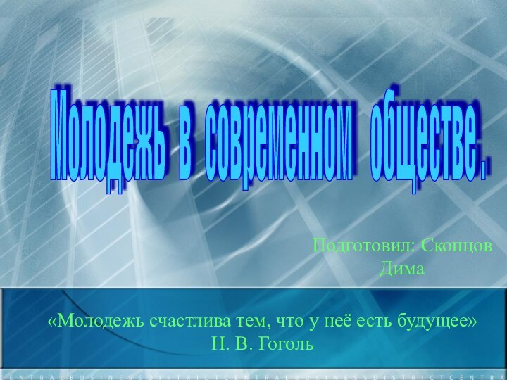 Молодежь  в  современном  обществе . «Молодежь счастлива тем, что