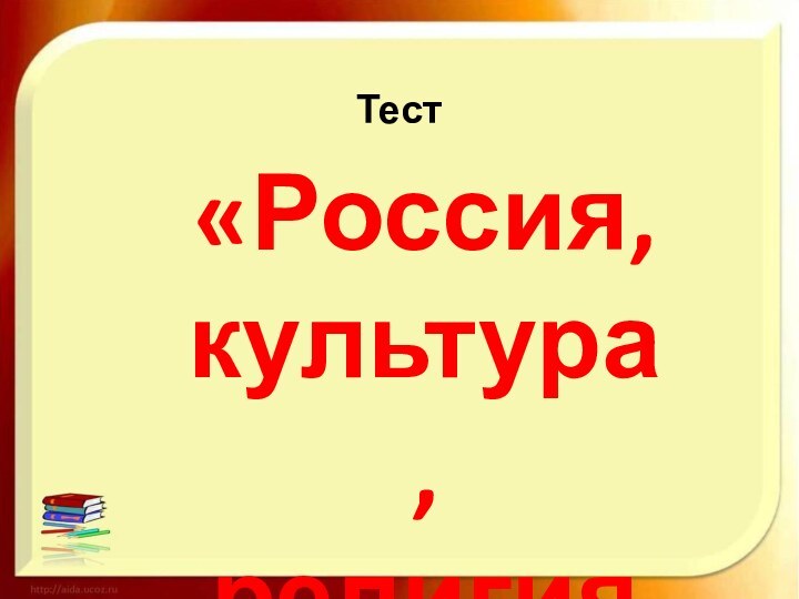 «Россия, культура, религия».Тест