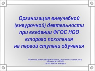 Организация внеучебной (внеурочной) деятельности при введении ФГОС НОО второго поколения на первой ступени обучения