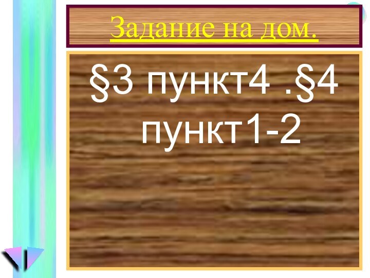 Задание на дом.§3 пункт4 .§4 пункт1-2