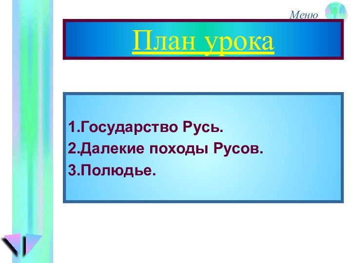 План урока1.Государство Русь.2.Далекие походы Русов.3.Полюдье.