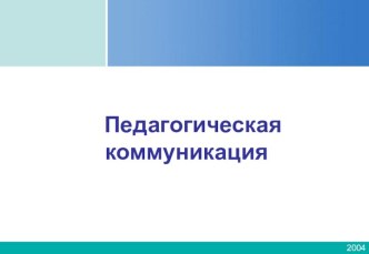 Педагогическая коммуникация