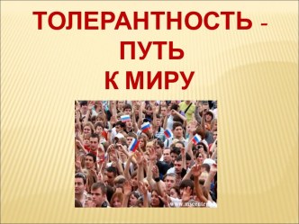 Толерантность – путь к миру