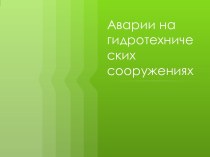 Аварии на гидротехнических сооружениях