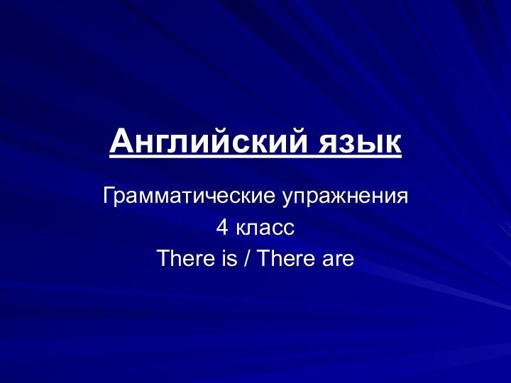 Английский языкГрамматические упражнения4 классThere is / There are