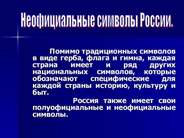 Помимо традиционных символов в виде герба, флага