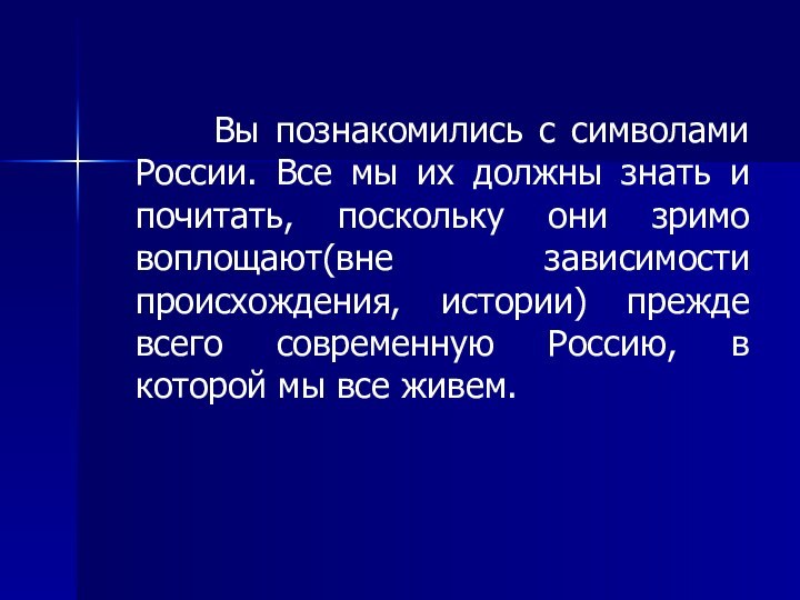 Вы познакомились с символами России. Все мы их