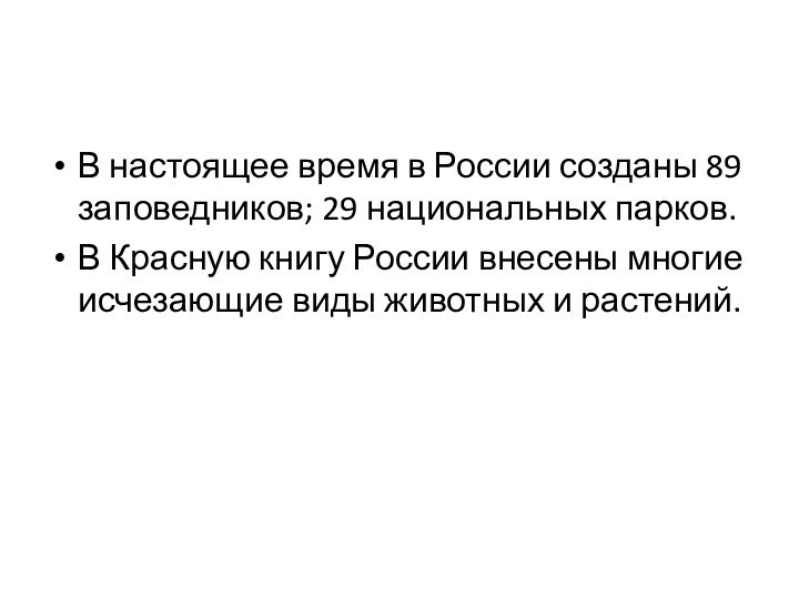 В настоящее время в России созданы 89 заповедников; 29 национальных парков.В Красную