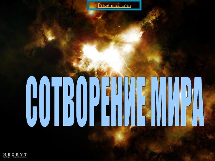 СОТВОРЕНИЕ МИРА Prezentacii.com