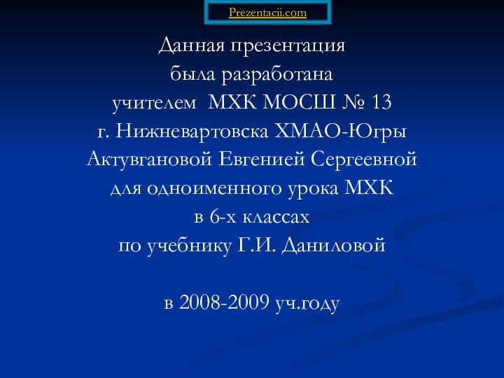 Данная презентация была разработанаучителем МХК МОСШ № 13 г. Нижневартовска ХМАО-ЮгрыАктувгановой Евгенией