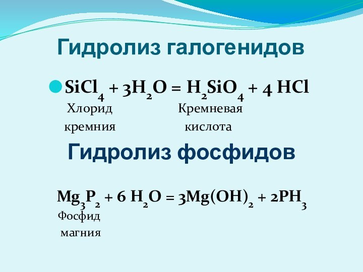 Гидролиз галогенидовSiCl4 + 3H2O = H2SiO4 + 4 HСl