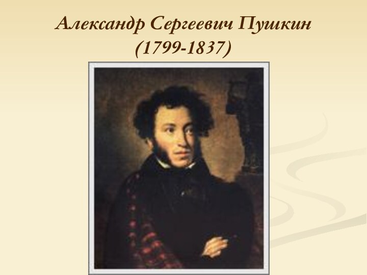 Александр Сергеевич Пушкин (1799-1837)