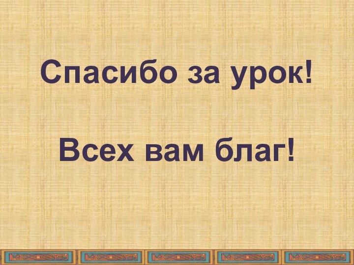 Спасибо за урок!  Всех вам благ!