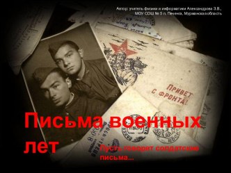 Письма военных лет