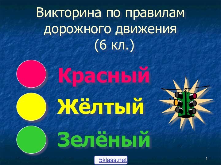 Викторина по правилам дорожного движения        (6 кл.) КрасныйЖёлтыйЗелёный