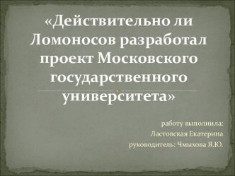 Действительно ли Ломоносов разработал проект Московского государственного университета
