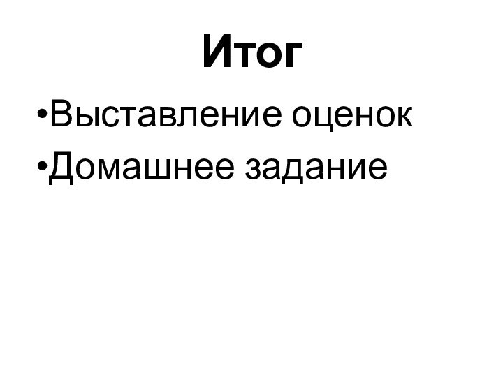 ИтогВыставление оценокДомашнее задание