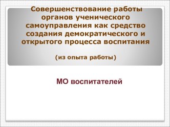 Совершенствование работы органов ученического самоуправления как средство создания демократического и открытого процесса воспитания