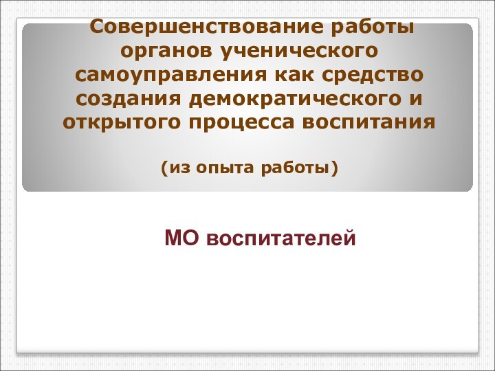 Совершенствование работы органов ученического самоуправления как средство создания демократического и открытого