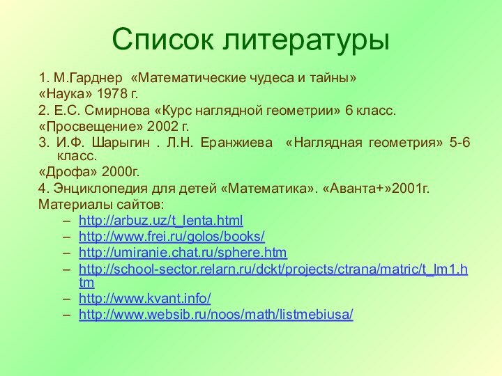 1. М.Гарднер «Математические чудеса и тайны»«Наука» 1978 г.2. Е.С. Смирнова «Курс наглядной