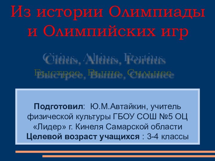 Подготовил: Ю.М.Автайкин, учитель физической культуры ГБОУ СОШ №5 ОЦ «Лидер»