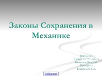 Законы сохранения