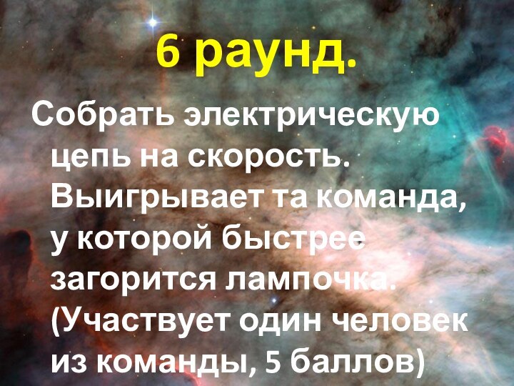 6 раунд.Собрать электрическую цепь на скорость. Выигрывает та команда, у которой быстрее