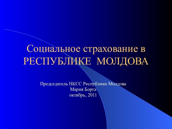 Социальное страхование в  РЕСПУБЛИКЕ МОЛДОВАПредседатель НКСС Республики Молдова Мария Бортаоктябрь, 2011