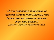 Неравенство доходов в обществе