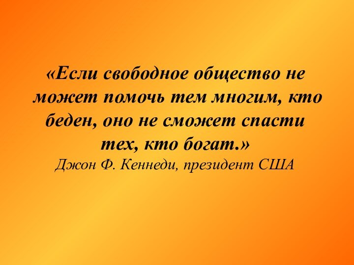 «Если свободное общество не может помочь тем многим, кто беден, оно