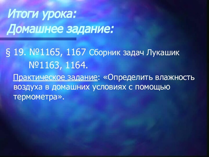 Итоги урока: Домашнее задание: § 19. №1165, 1167 Сборник задач Лукашик