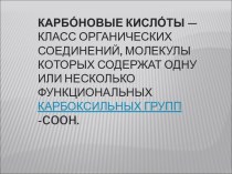 Карбоновые кислоты 10 класс