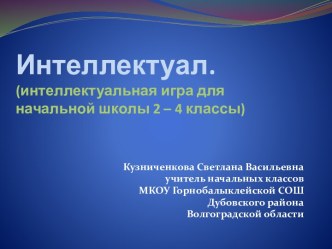 Интеллектуал