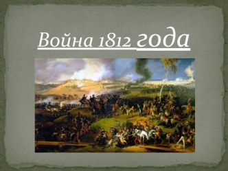 Война 1812 года(Россия - Франция)