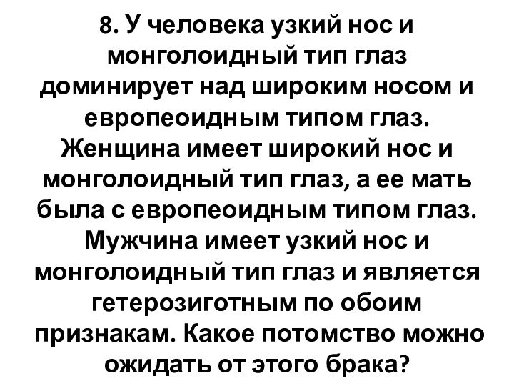 8. У человека узкий нос и монголоидный тип глаз доминирует над широким