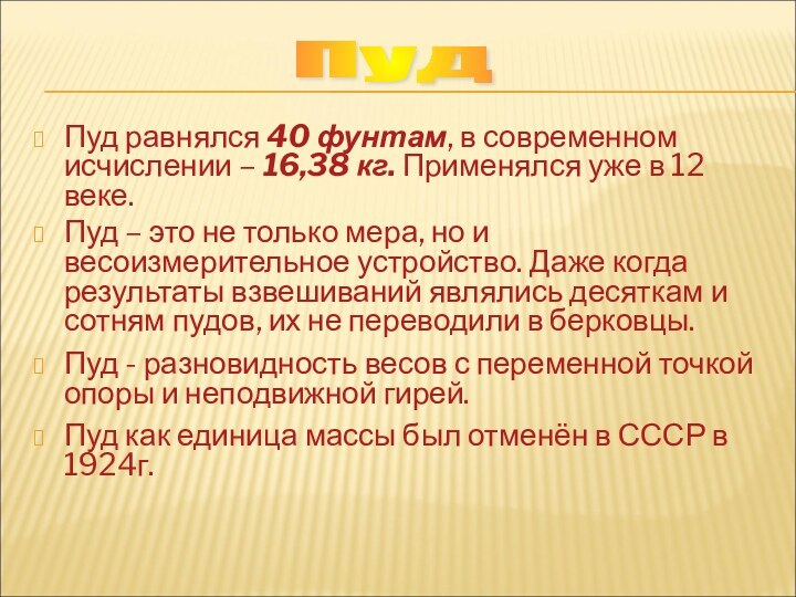 Пуд равнялся 40 фунтам, в современном исчислении – 16,38 кг. Применялся уже