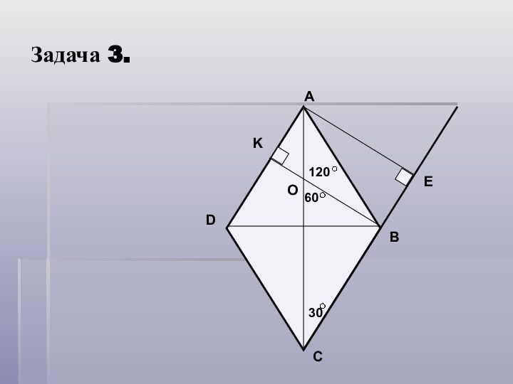 Задача 3. KOEDCBA3060120