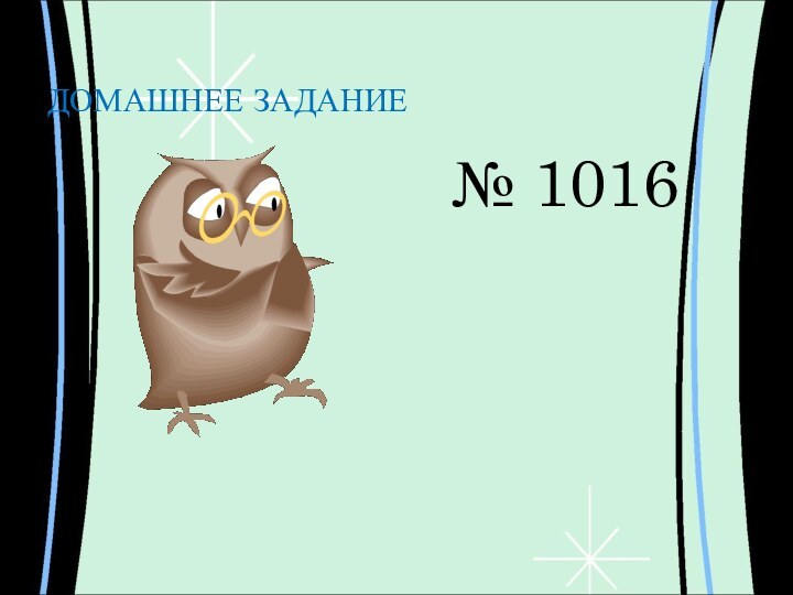 ДОМАШНЕЕ ЗАДАНИЕ№ 1016