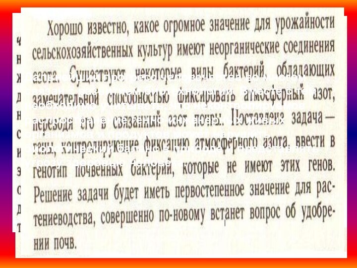 Дальнейший прогресс человечества во многом связан с развитием биотехнологии. Вместе с тем