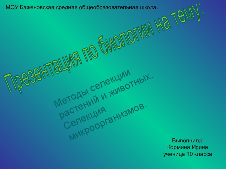 Презентация по биологии на тему: Методы селекции растений и животных. Селекция микроорганизмов.МОУ