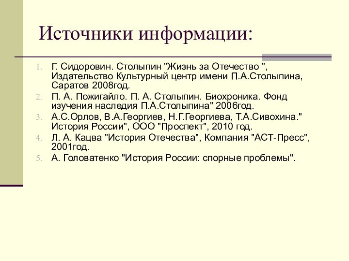 Источники информации:Г. Сидоровин. Столыпин 