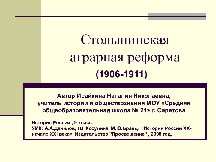 Столыпинская  аграрная реформа(1906-1911)Автор Исайкина Наталия Николаевна, учитель истории и обществознания МОУ