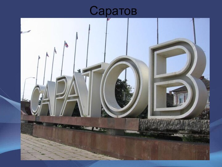 Саратов