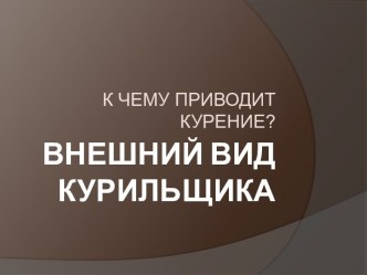 К чему приводит курение? Внешний вид курильщика