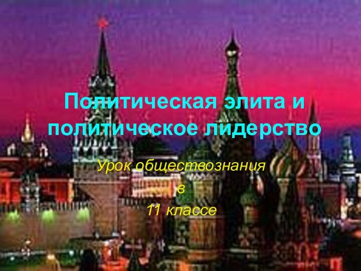 Политическая элита и политическое лидерство Урок обществознания в 11 классе