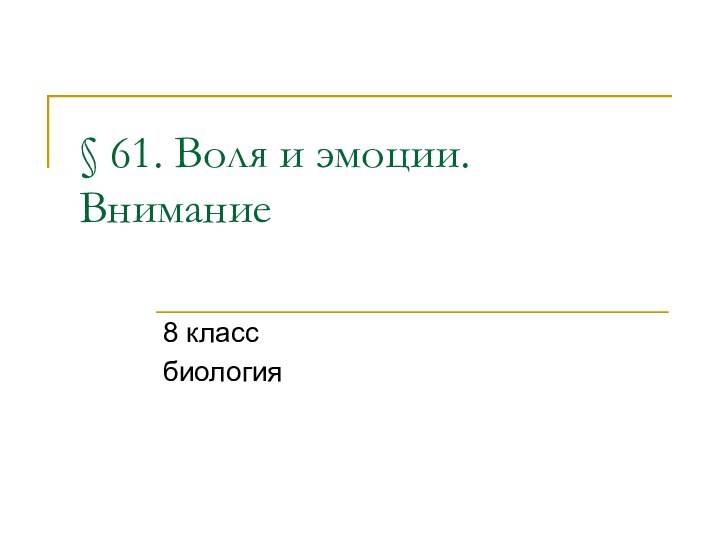 § 61. Воля и эмоции. Внимание 8 классбиология